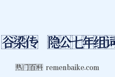 谷梁传·隐公七年组词是什么意思的图片